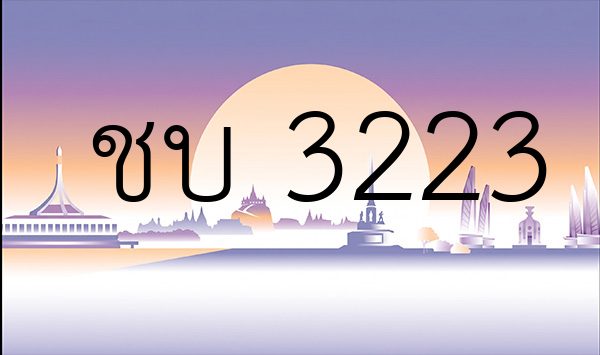 ชบ 3223